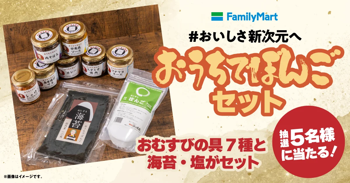 「おうちでぼんご」セットが抽選で5名様に当たる!