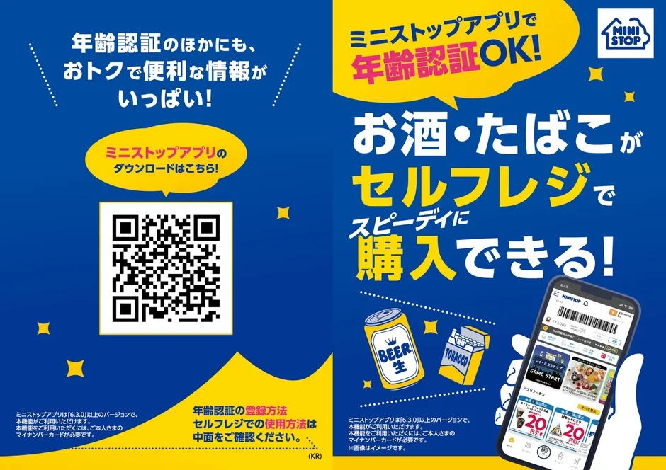 ミニストップアプリ年齢認証告知販促物