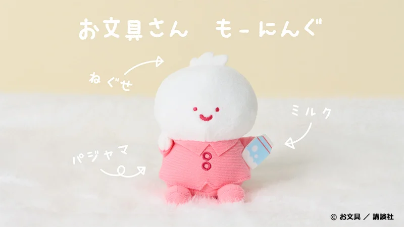 マスコットチャーム　お文具さん　もーにんぐ