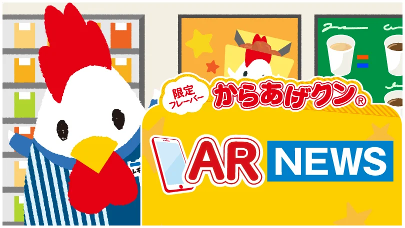 からあげクン新商品でスマホのフォトフレームなどARコンテンツが楽しめる！