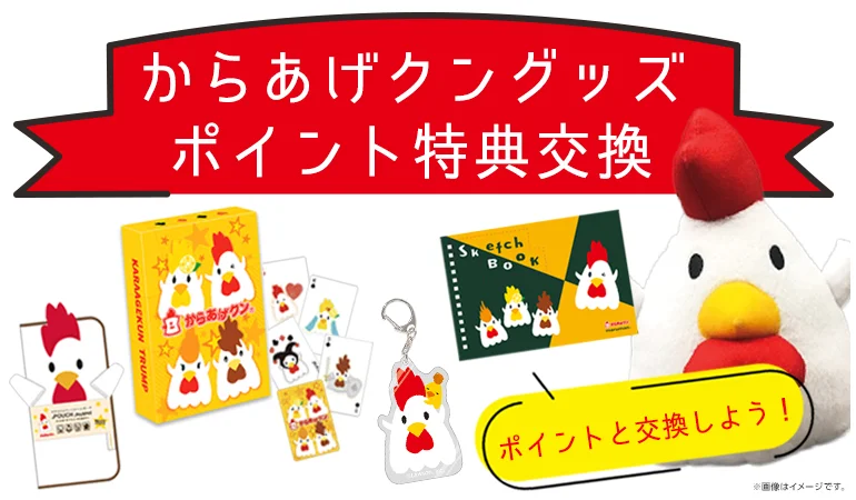 たまったポイントでからあげクングッズと交換！