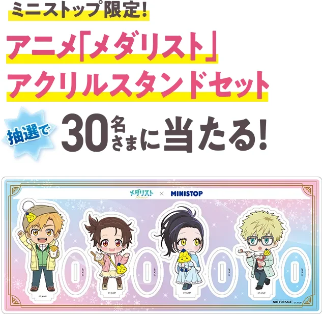 ミニストップ限定！ アニメ「メダリスト」アクリルスタンドセットが抽選で30名さまに当たる！