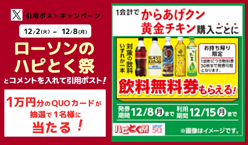ローソンのハピとく祭　引用ポストキャンペーン