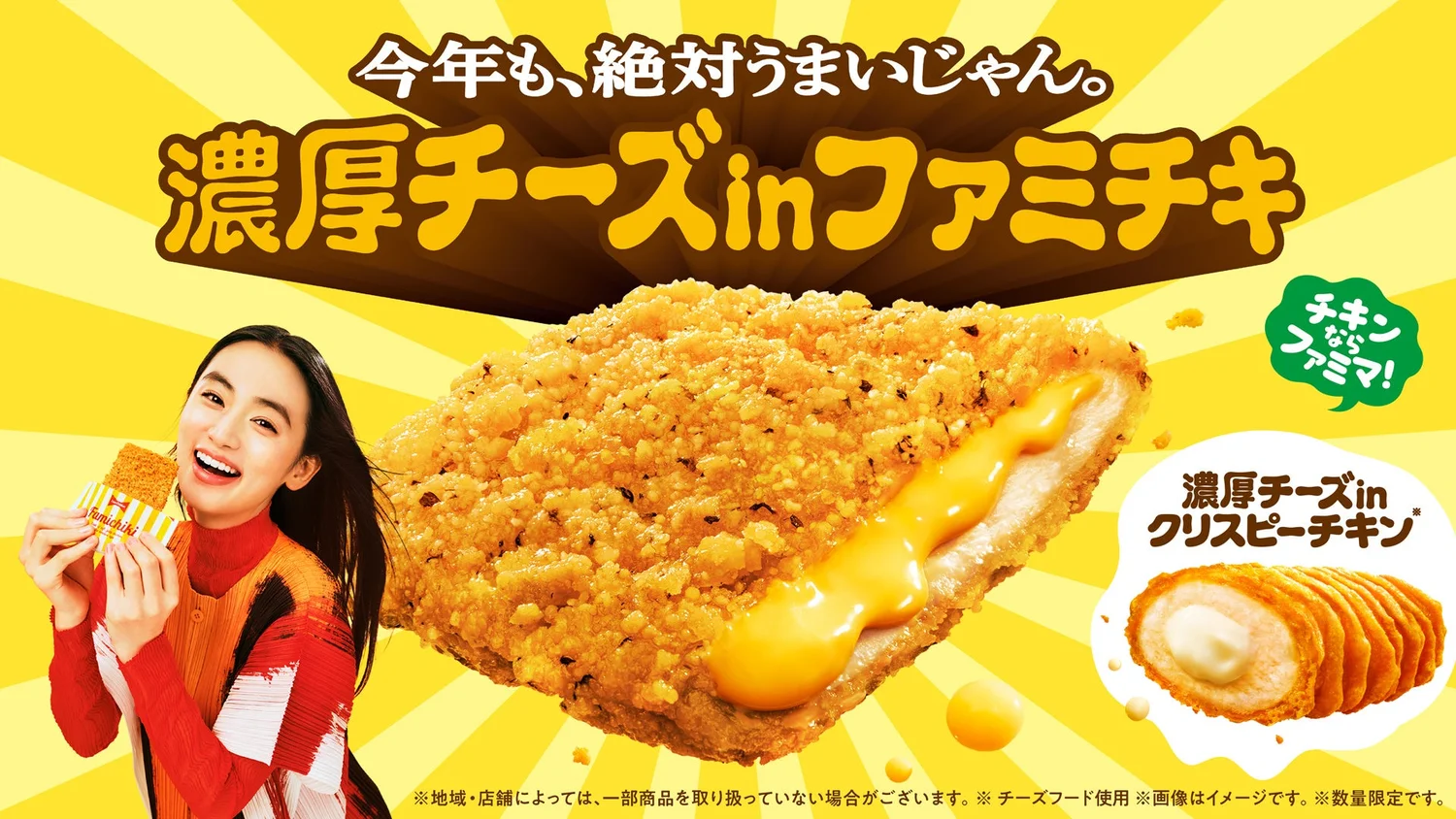 Image of FamilyMart's hot snack "Rich Cheese in Famichiki"