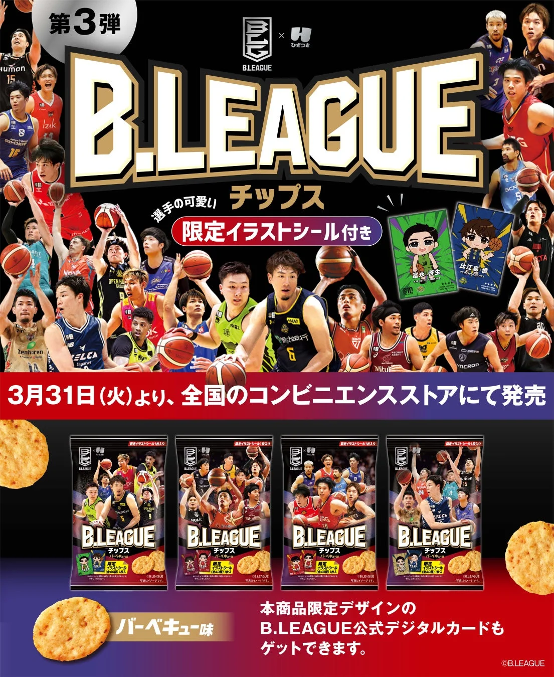 농구 테마 패키지를 보여주는 B.LEAGUE 칩스 제3탄 제품 이미지