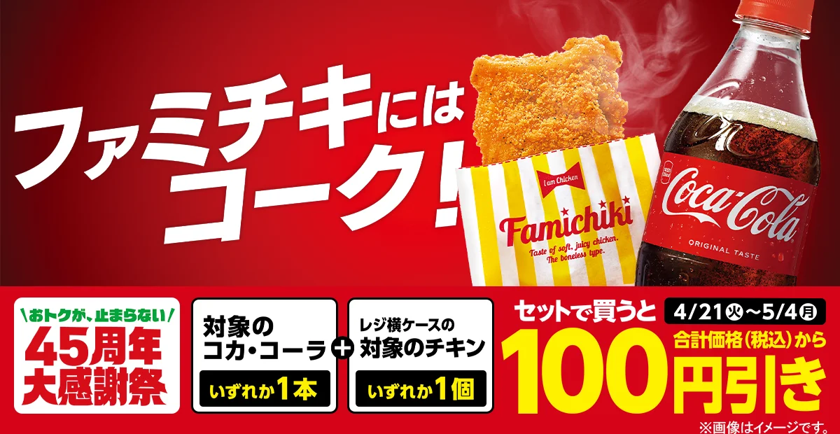 Save 100 yen when you buy one eligible Coca-Cola and one eligible chicken item together.