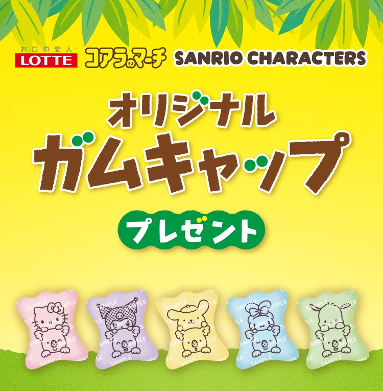 Lotte Koala's March & Sanrio Characters Original Gum Cap Giveaway Main Visual
