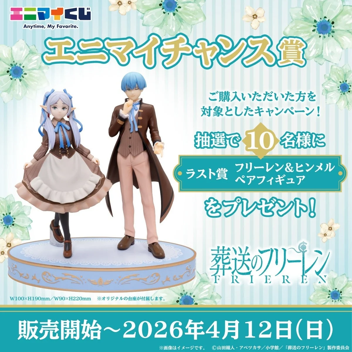 Double chance campaign visual for Frieren lottery