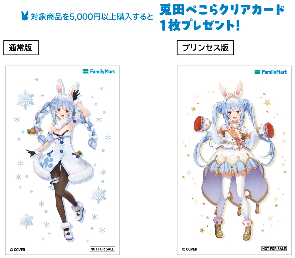 ファミマ限定！ホロライブ「兎田ぺこら」キャンペーンで豪華景品を手に