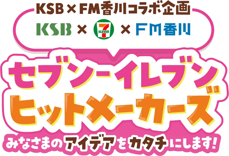 KSB Setonaikai Broadcasting x FM Kagawa collaboration project: KSB x 7-Eleven x FM Kagawa Hit Makers - Turning your ideas into reality!