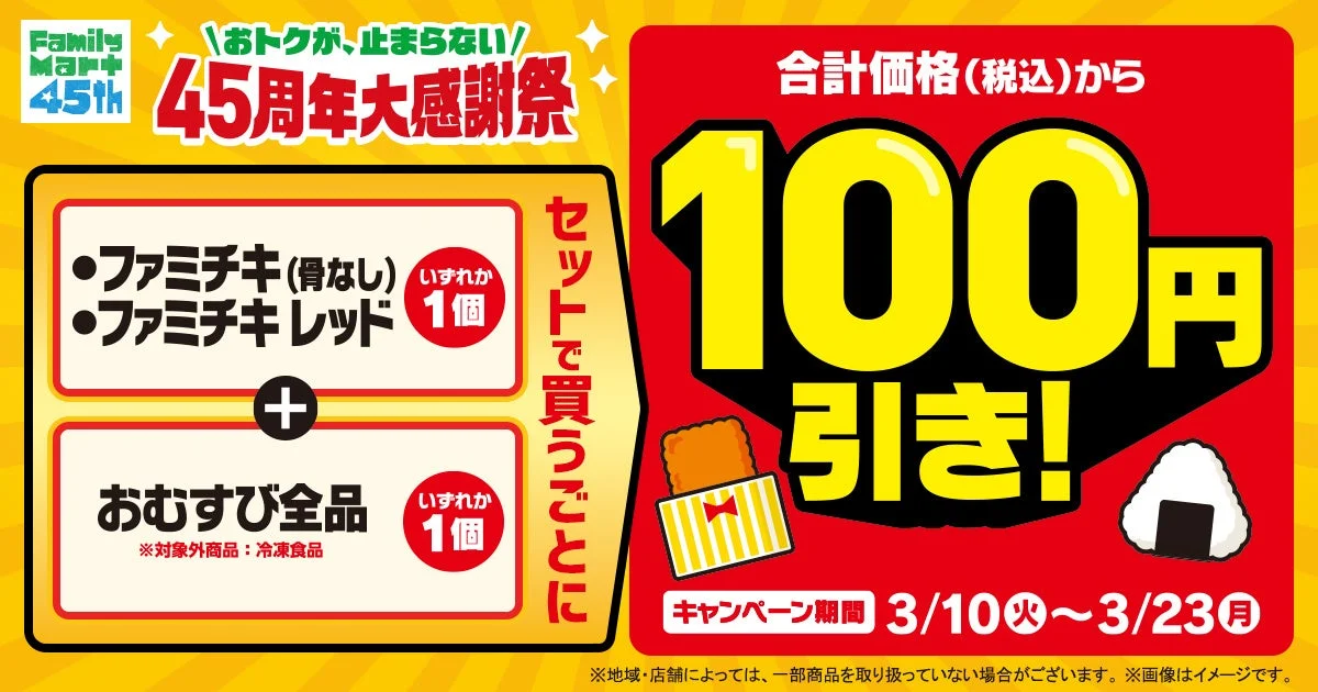 Campaign: 100 yen off for Onigiri and Famichiki set