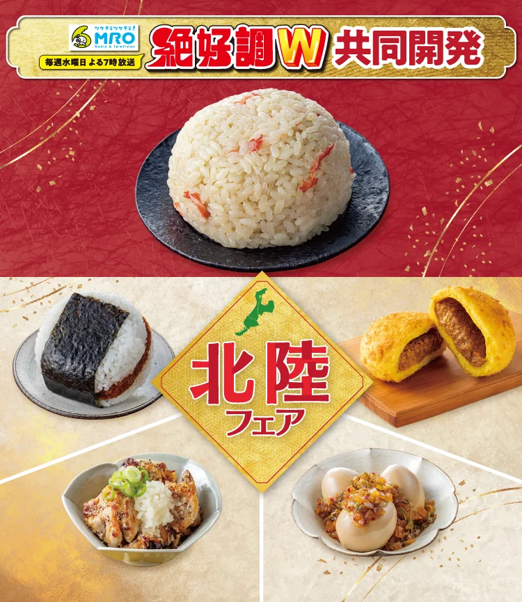 ツケテミツケテ!MRO Radio&Television 毎週水曜日よる7時放送 絶好調W共同開発 北陸フェア