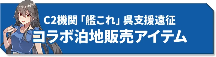 C2機関「艦これ」呉支援遠征 コラボ泊地販売アイテム