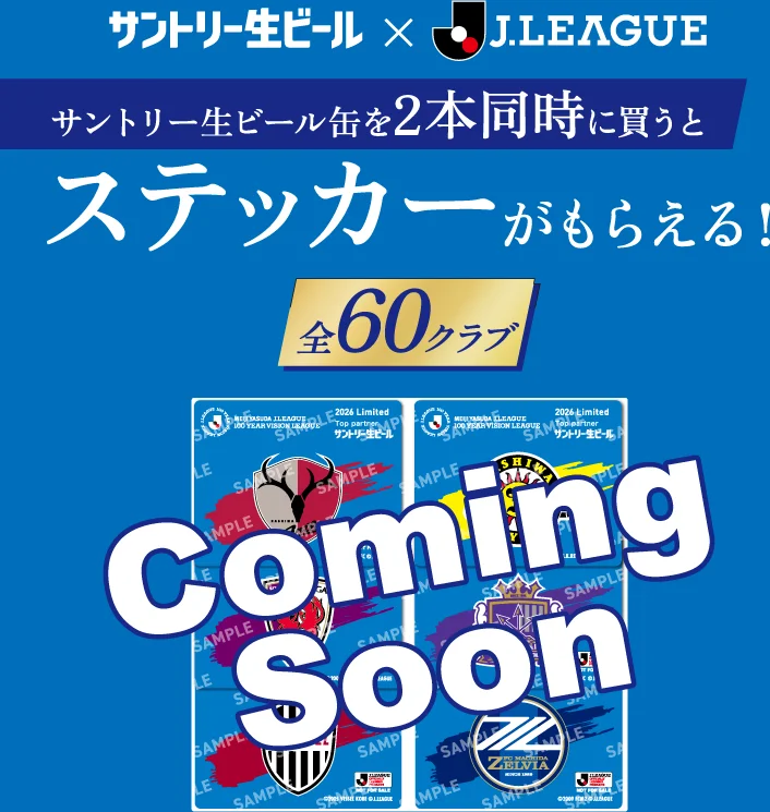 セブンイレブンでJリーグ全60クラブのステッカー配布！サントリー 