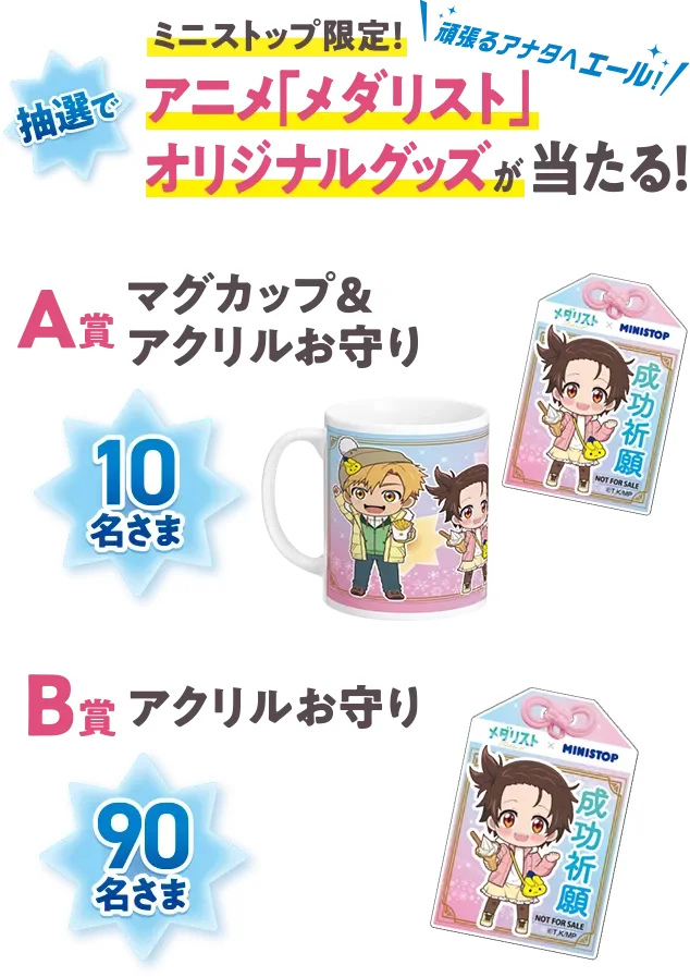 ミニストップ限定！ 抽選で、アニメ「メダリスト」オリジナルグッズが当たる！ A賞マグカップ&アクリルお守り 10名さま B賞アクリルお守り 30名さま