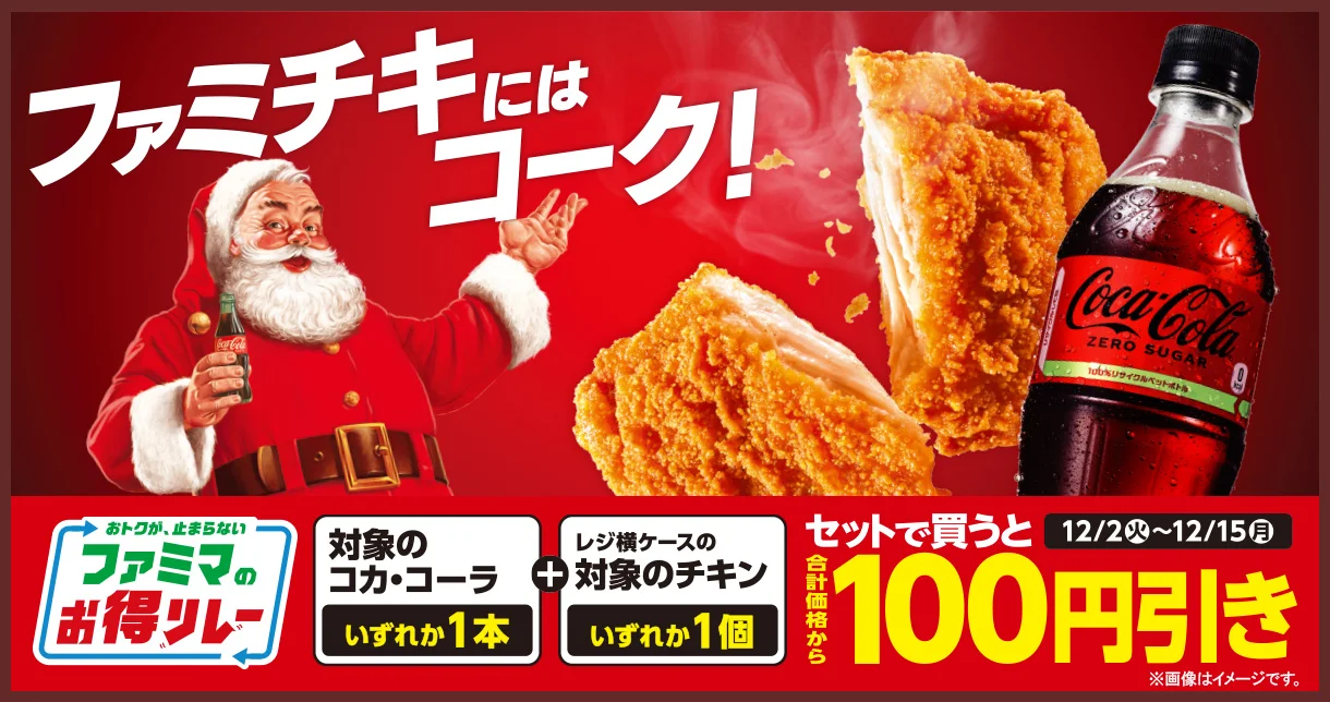 対象のコカ・コーラいずれか1本と対象のファミチキいずれか1個をセットで買うと、合計価格から100円引き。キャンペーン期間は12月2日火曜日から12月15日月曜日まで