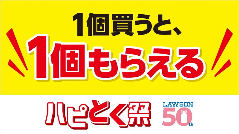 1個買うと、1個もらえるキャンペーン！