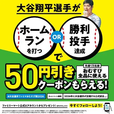 #OhtaniFamilyMartOmusubiDiscount2026