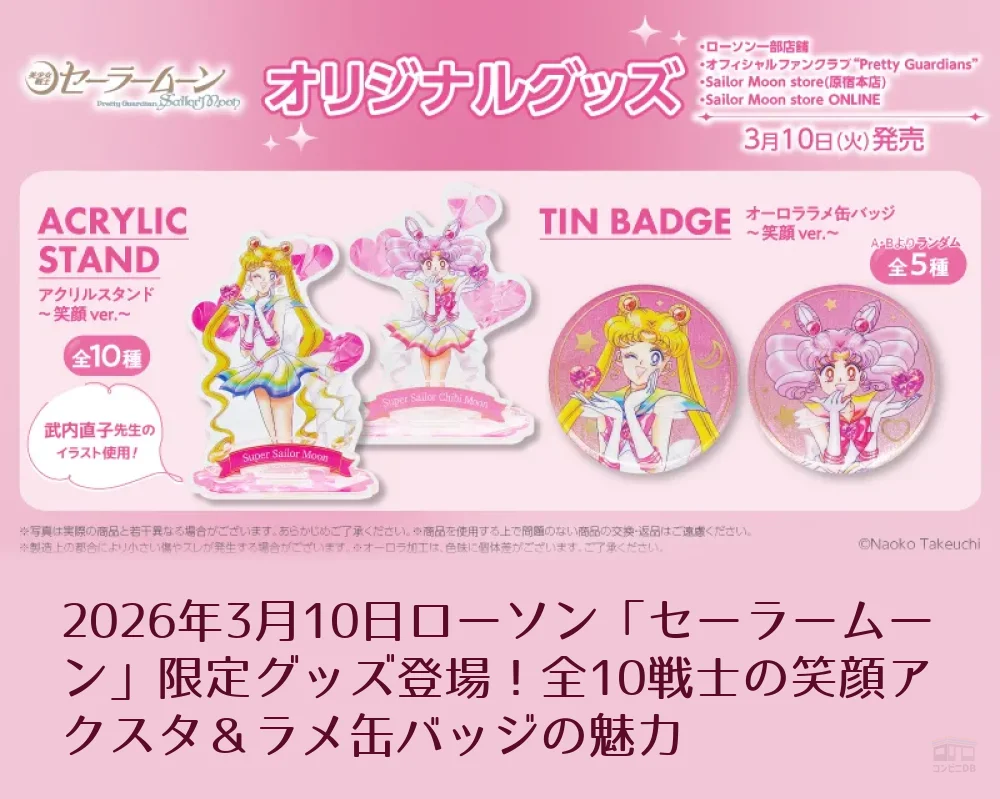 「美少女戦士セーラームーン」ローソン アクスタ～笑顔ver.～10種 フルコンプ 美少女戦士セーラームーン」ローソン アクスタ～笑顔ver.～10種