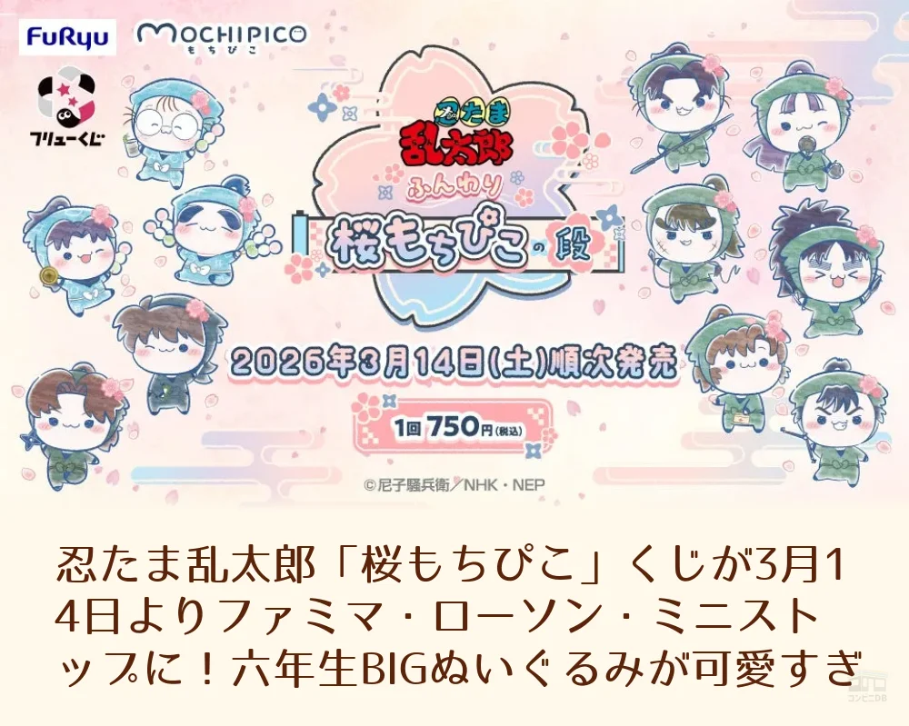 忍たま乱太郎「桜もちぴこ」くじが3月14日よりファミマ 忍たま乱太郎「桜もちぴこ」くじが3月14日よりファミマ