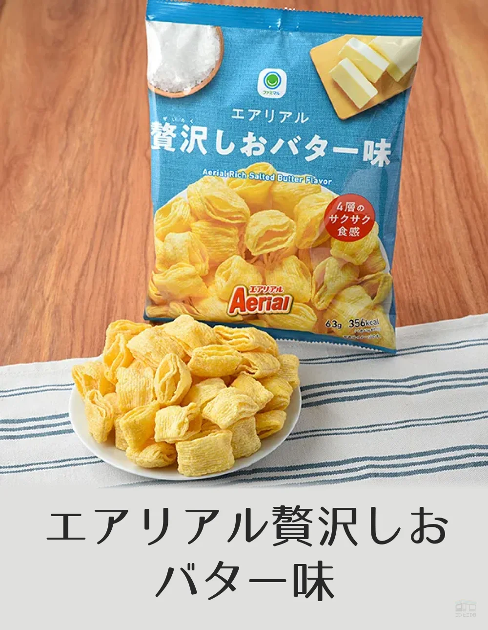 エアリアル 贅沢しおバター味 【公式通販】