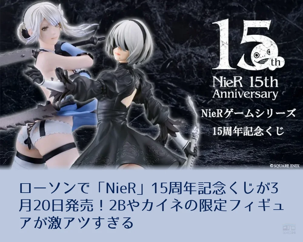 あ*ん様 NieR 15周年記念くじ B賞 2Bフィギュア 【公式通販】