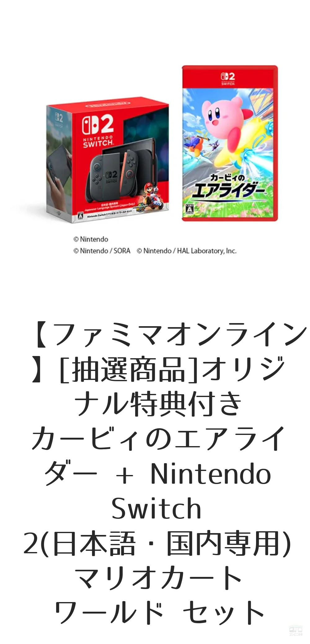 ニンテンドー Switch2 カービィのエアライダー付き ファミマ抽選品