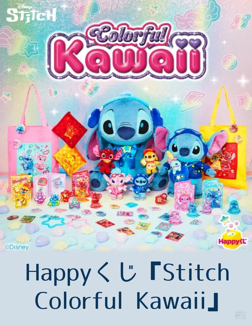 Happyくじ『Stitch Colorful Kawaii』 ラスト賞 【公式通販】