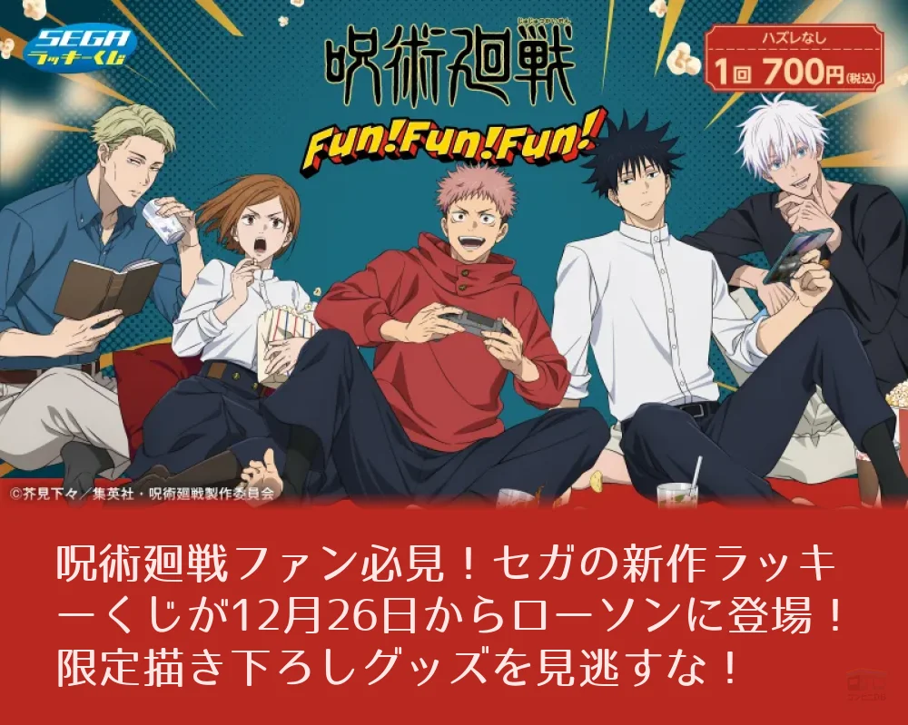 セガ ラッキーくじ 呪術廻戦 Fun！Fun！Fun！ 五条悟まとめ売り 【公式