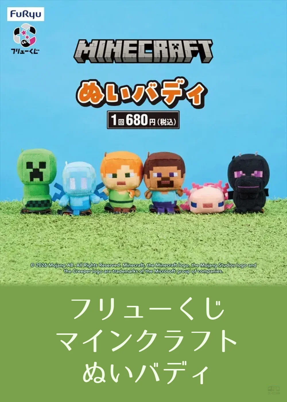 フリューくじ マインクラフト ぬいバディ - コンビニDB