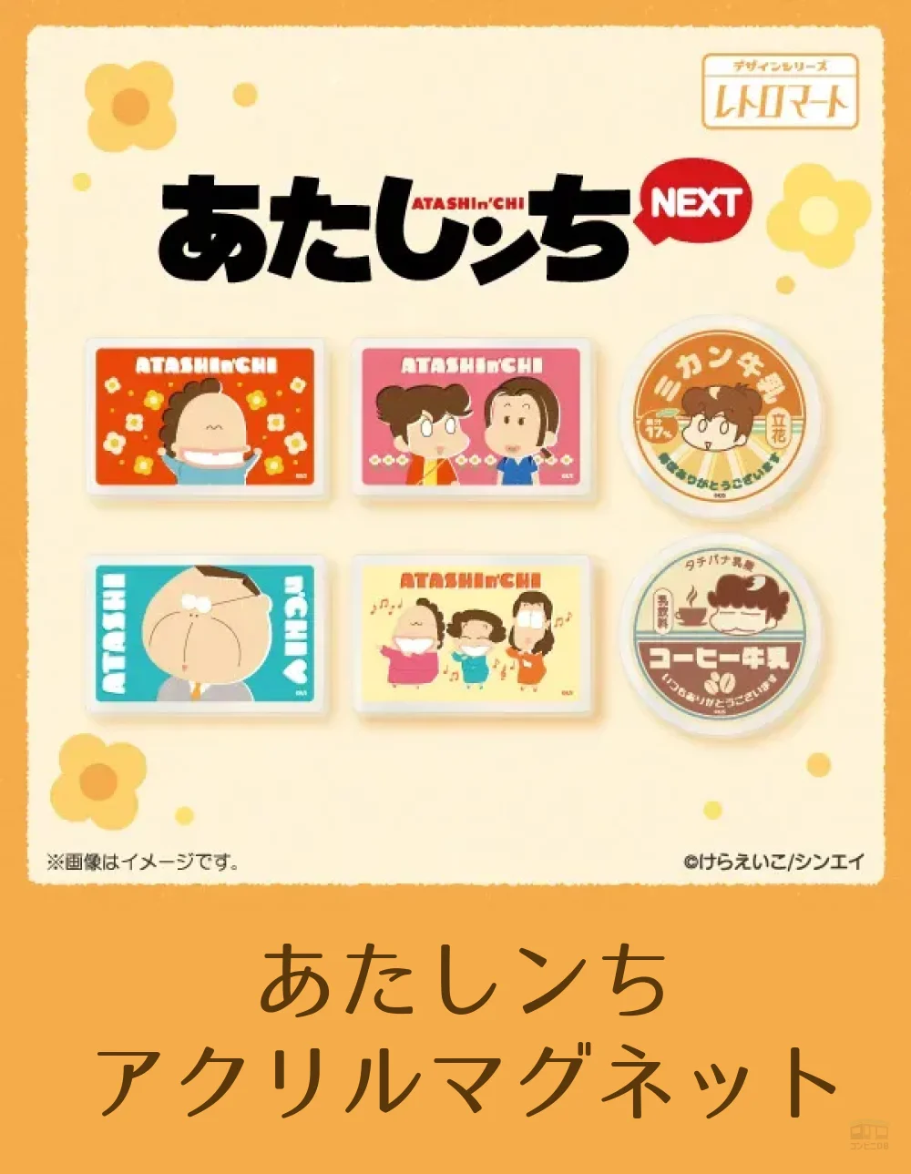 あたしンち アクリルマグネット 5種 レトロマート ファミリーマート