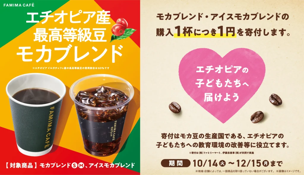 【ファミリーマート】ファミマのコーヒーがエチオピアの未来を育てる。一杯が支援に繋がる「FAMIMA CAFÉ」の新プログラム