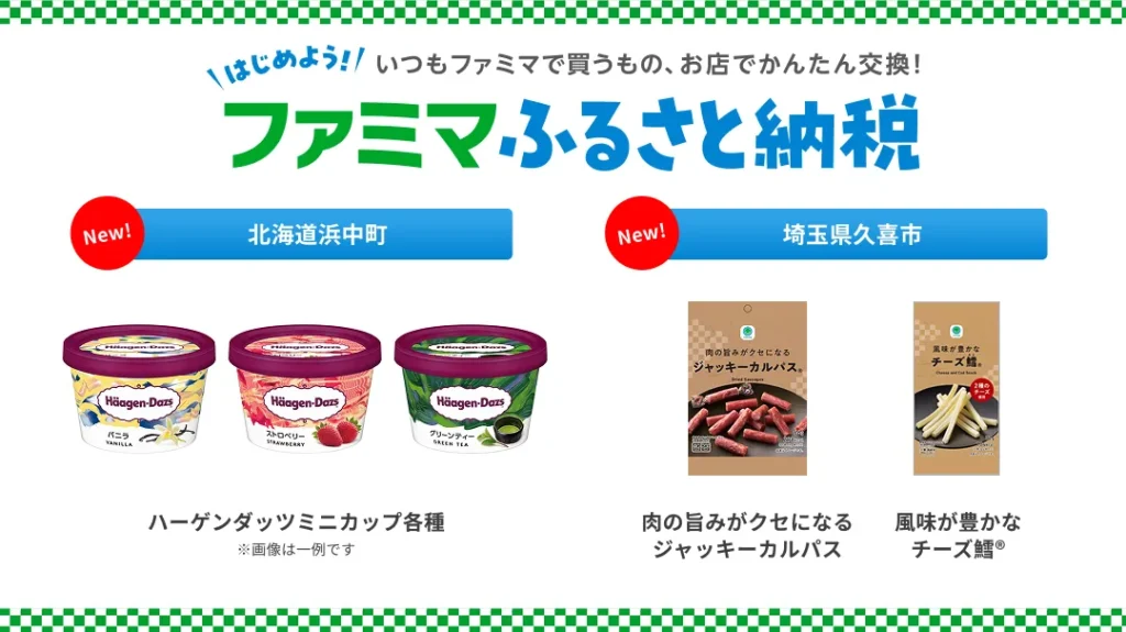 ついにハーゲンダッツが登場！ファミマふるさと納税がさらにパワーアップして見逃せない
