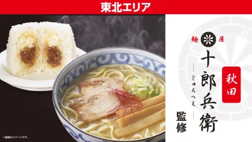 【東北限定】秋田の行列店「麺屋十郎兵衛」監修！濃厚塩ラーメンとおにぎりがローソンに登場