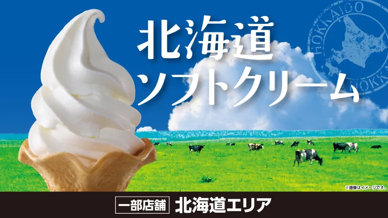 【北海道限定】ローソンの本格ソフトクリームがリニューアル！専門店のような“なめらか食感”を身近な店舗で