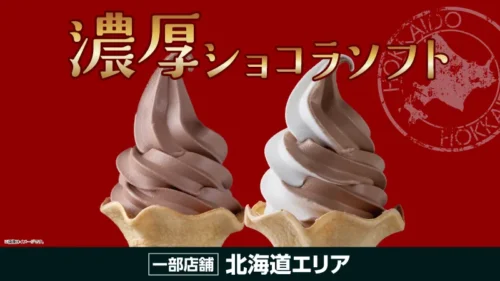 【北海道限定】ローソンから冬のご褒美！注文後に作る「濃厚ショコラソフト」が新登場