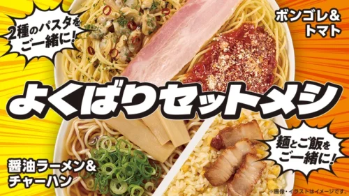 New “Yokubari Set Meshi” from Lawson! Ramen & Fried Rice and Two Types of Pasta, Which Will You Ch...