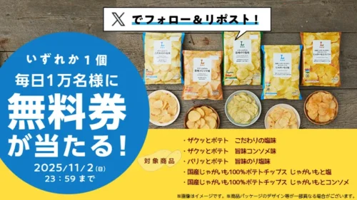 ローソンのポテチが無料に？毎日1万名、合計5万名に当たる大盤振る舞いキャンペーンが開催！