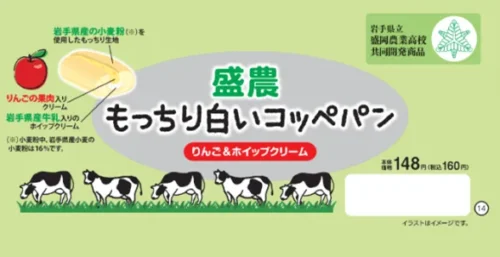 Tohoku Exclusive! “Chewy White Koppe Pan with Apple & Whipped Cream,” Developed by Iwate High Scho...