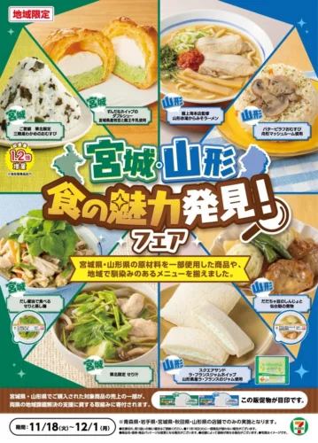 【東北5県限定】セブンイレブンで「宮城・山形 食の魅力発見！フェア」開催！