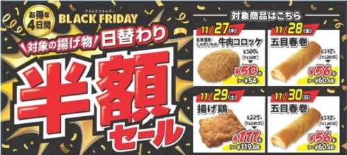 セブンイレブン初！ブラックフライデーに「揚げ物日替わり半額セール」を開催