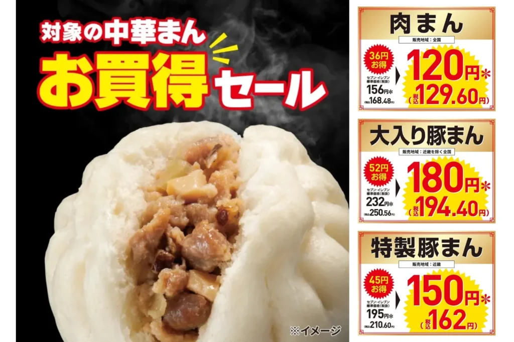 セブンイレブンで中華まんセール！人気の肉まん・豚まんが4日間限定で最大52円引き！