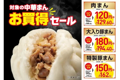 セブンイレブンで中華まんセール！人気の肉まん・豚まんが4日間限定で最大52円引き！