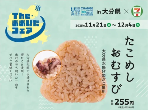 【大分県限定】セブンイレブンから「たこめしおむすび」が登場！国東の”姫だこ”を使ったこだわりの味