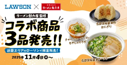 Lawson Teams Up with Popular Kyoto Ramen Shop “Kairikiya”! Enjoy Authentic Flavor at Your Local Conveni...