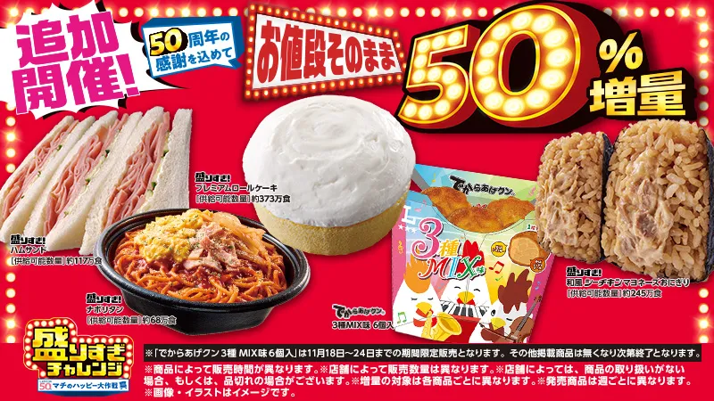 【ローソン】伝説の「盛りすぎチャレンジ」が帰ってきた！お値段そのまま50%増量の衝撃を見逃すな！