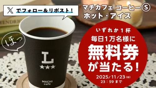 ローソンで毎日1万名にコーヒーが当たる！「マチカフェ」無料券プレゼントキャンペーン開催