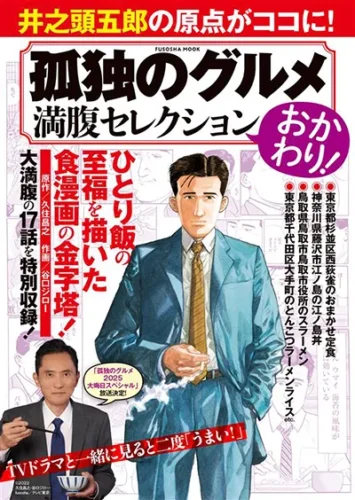 A Must-See for “The Solitary Gourmet” Fans! Newest Volume with Lawson-Exclusive “Gorō Inogashira ...