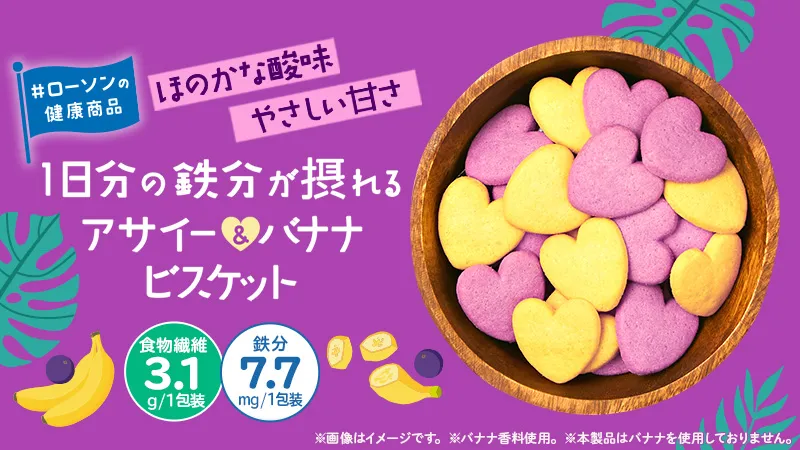 【ローソン新発売】おいしく鉄分補給！見た目も可愛いハートの「アサイー＆バANAビスケット」