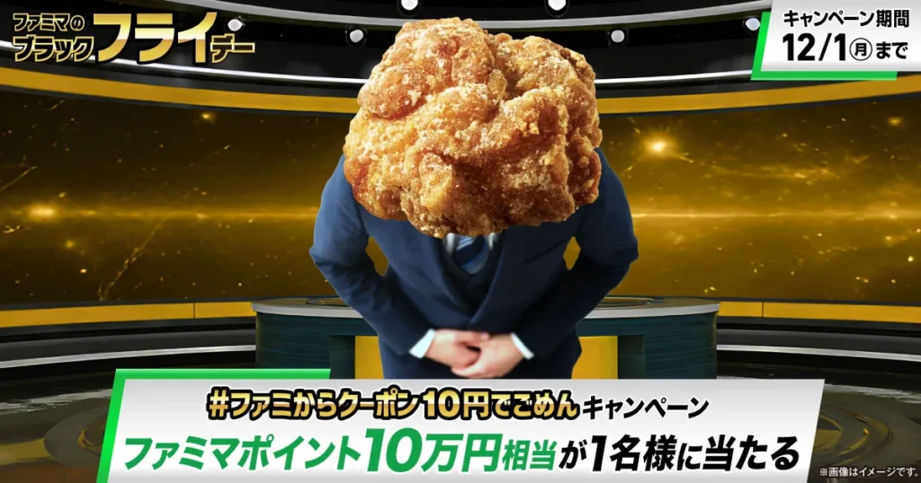 【ファミマ】「ごめん」で10万円分のポイントが当たる！？衝撃のXキャンペーンがスタート